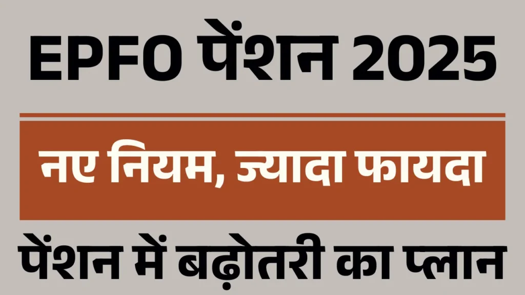EPFO pension 2025