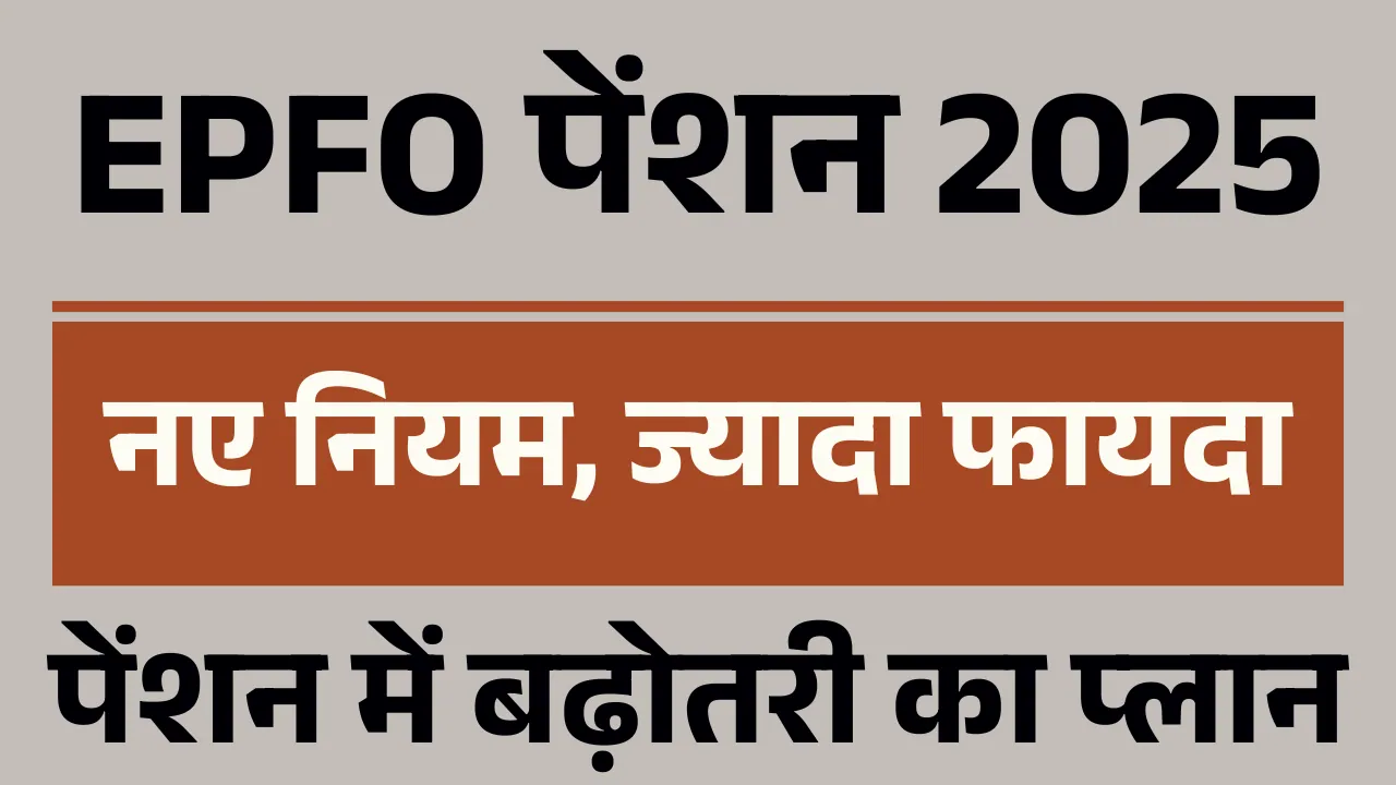 EPFO pension 2025