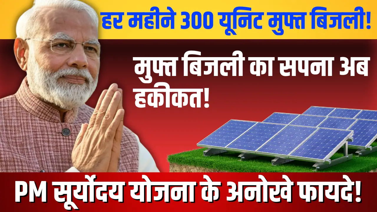 Pradhan Mantri Suryoday Yojana