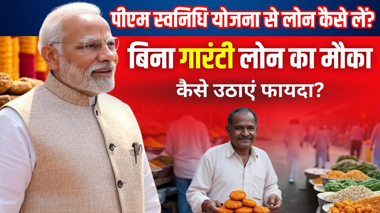 PM SVANidhi Scheme In Hindi
