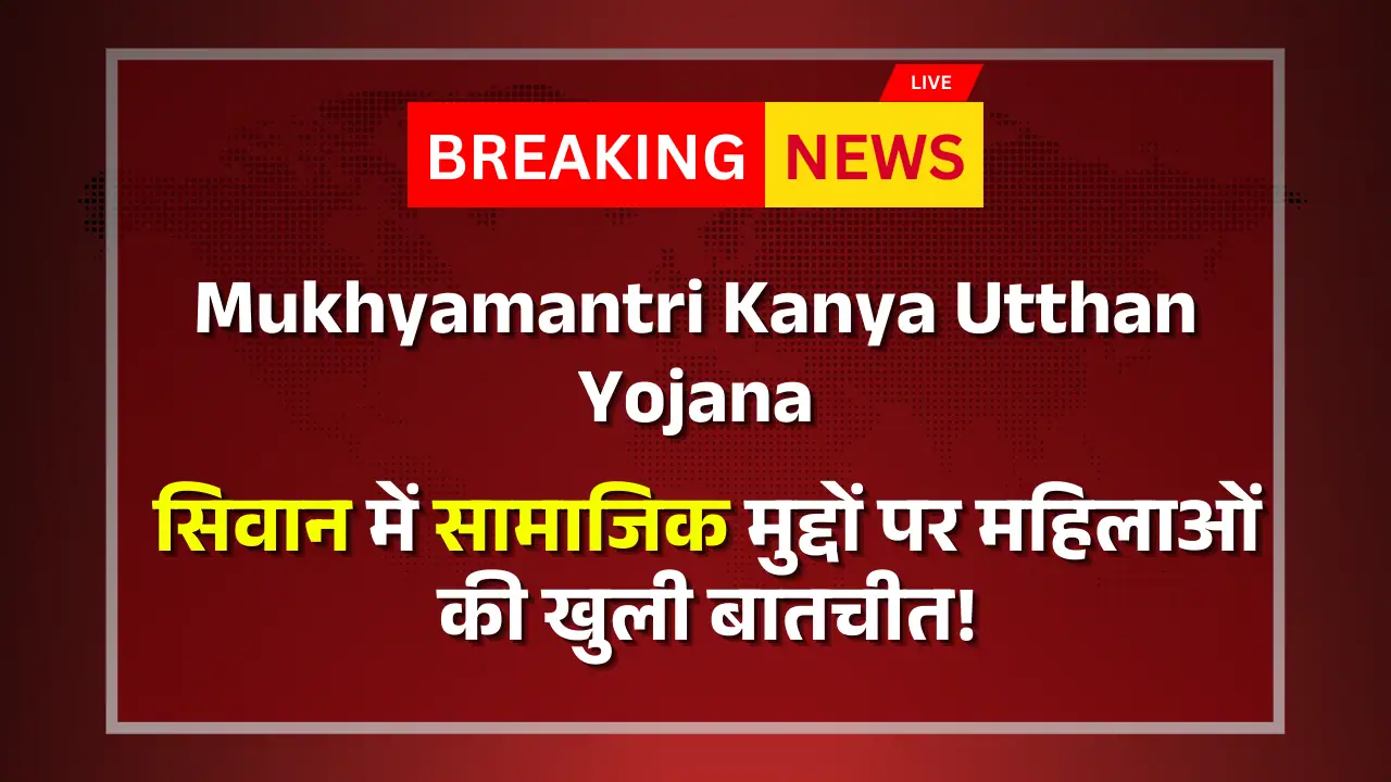 Mukhyamantri Kanya Utthan Yojana discussion with women